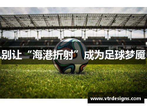 别让“海港折射”成为足球梦魇