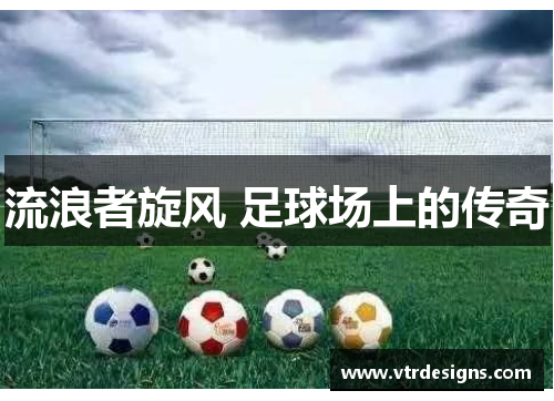 流浪者旋风 足球场上的传奇