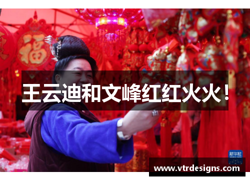 王云迪和文峰红红火火！