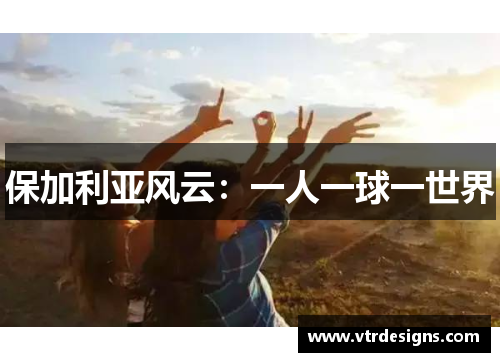 保加利亚风云：一人一球一世界