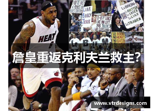 詹皇重返克利夫兰救主？