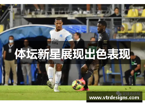体坛新星展现出色表现