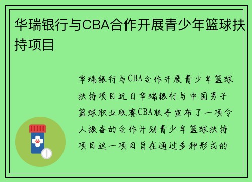 华瑞银行与CBA合作开展青少年篮球扶持项目