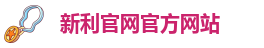 新利体育在线有限公司官网